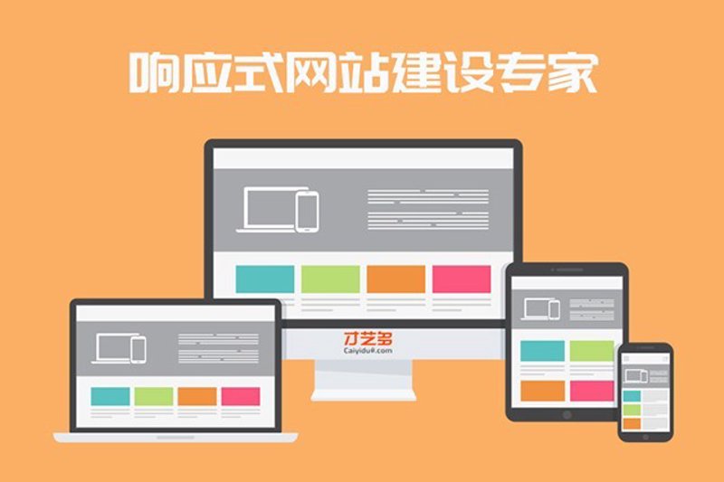 响应式网站建设：构建无缝的用户体验